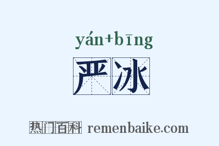 严冰是什么意思的图片